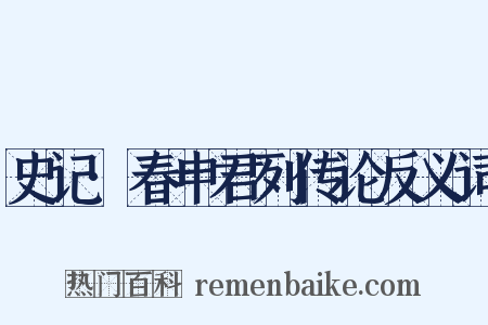 史记·春申君列传论反义词是什么意思的图片